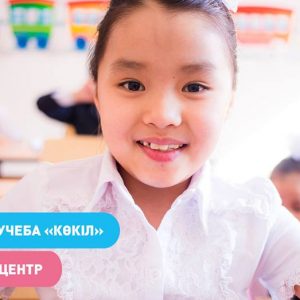 Детский центр при школе «Көкіл»