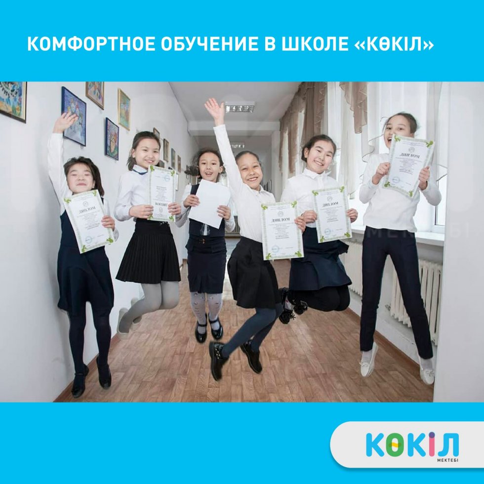 Частная казахская школа «Көкіл» — это комфорт в изучении и с…