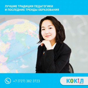 Элитная казахская школа «Көкіл» — это учебное учреждение буд…