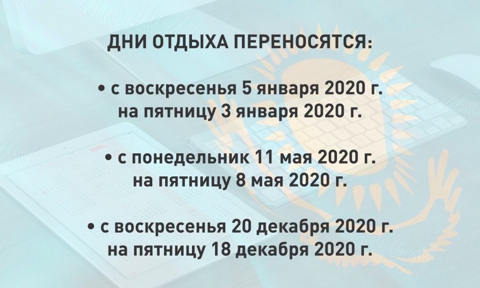 Қадірлі достар, сіздерді ҚР Үкіметінің 2020 жылы демалыс күн…