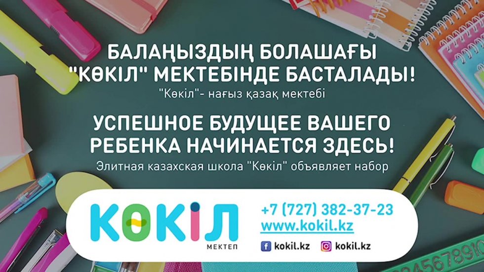 Посмотреть видео ««Көкіл» мектебі»