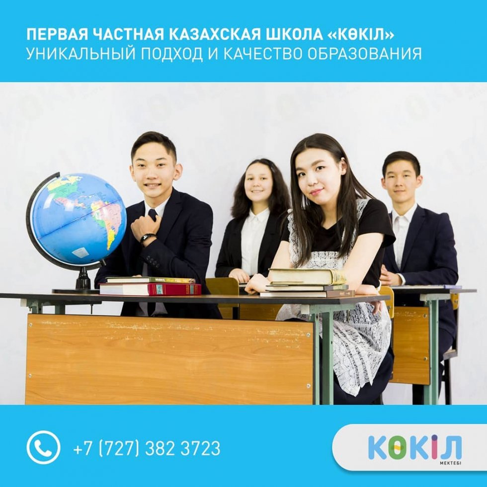 Знакомство с первой частной казахской школой «Көкіл» — это в…