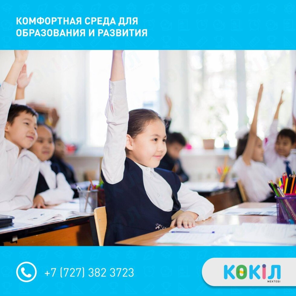Частная казахская школа «Көкіл» — это не только общее образо…