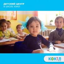 В первой частной казахской школе Көкіл кроме общего образова…