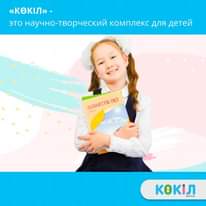 Первая частная казахская школа «Көкіл» — это не просто средн…