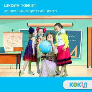 Первая частная казахская школа «Көкіл» — это не просто средн…
