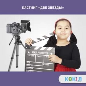 «КөкілTV» объявляет кастинг «Две звезды»!…