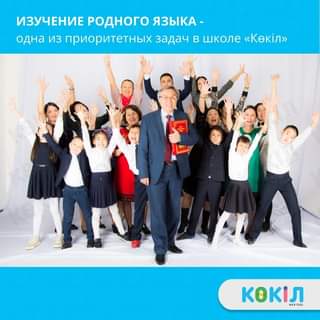Первая частная казахская школа «Көкіл» — это не просто качес…