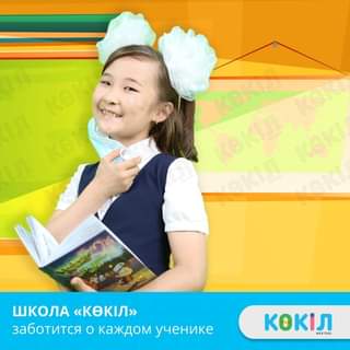 частная-казахская-школа-Көкіл-открылась-в-1995-году.jpg