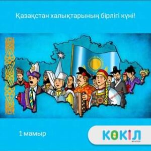 Коллектив школы Көкіл поздравляет всех с Днем единства народ…